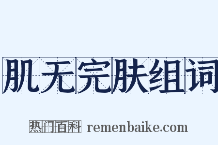 肌无完肤组词是什么意思的图片